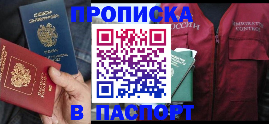 купить прописку в Анадыре